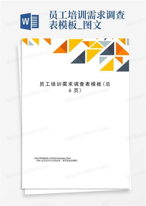 员工培训需求调查表图文 Word模板下载编号lgjjppzb熊猫办公