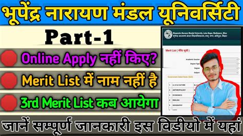 Bnmu Madhepura Part 1 Ka 3rd Merit List Kab Hoga Jari 2023 2023 27