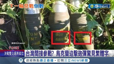 台灣軍援烏克蘭前線 烏國網站流傳 迫擊砲彈寫繁體中文 照片 國防部強調 非事實 外媒澄清 美把給台武器庫存先分給烏國｜記者 姚懷真｜【國際局勢】20220711｜三立inews Youtube