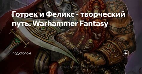 Готрек и Феликс - творческий путь. Warhammer Fantasy | Под столом | Дзен