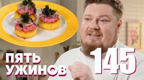 Пять ужинов | Выпуск 145 - YouTube