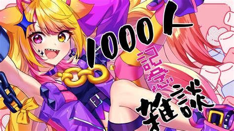 【飲酒雑談】祝・登録者1000人突破記念、雑談枠【新人vtuber 紫宮ららこ】 Youtube