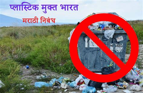 प्लास्टिक मुक्त भारत प्लास्टिक बंदी निबंध मराठी Plastic Mukt Bharat