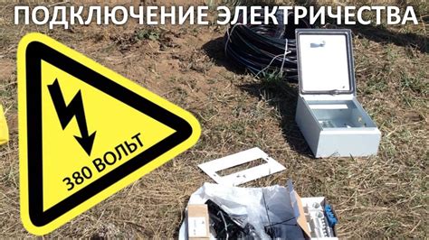 ПОДКЛЮЧЕНИЕ ЭЛЕКТРИЧЕСТВА на участке 380 вольт 15 КВт СИП Проэкт ...