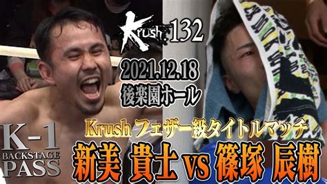 【k−1 Backstage Pass】新美 貴士 Vs 篠塚 辰樹 211218 Krush132【舞台裏】 Youtube