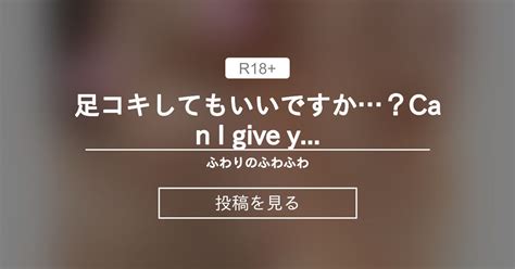 pussy 足コキしてもいいですかCan I give you a footjob ふわりのふわふわ ふわりfuwari の投稿ファンティア Fantia