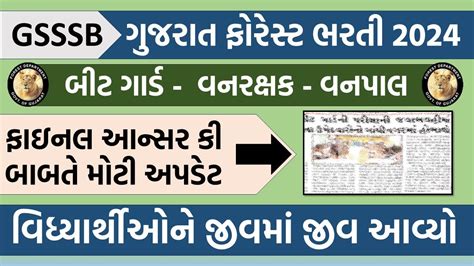 Gsssb Gujarat Forest Guard Result Date 2024 Final Answer Key Update