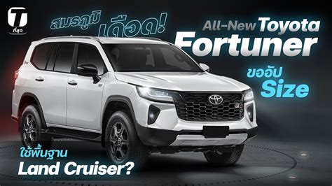 สมรภมเดอด All New Toyota Fortuner ขออป Size ใชพนฐาน Land