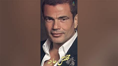 مخلتش حاجه عمرو دياب Amr Diab 2024 Ai Youtube