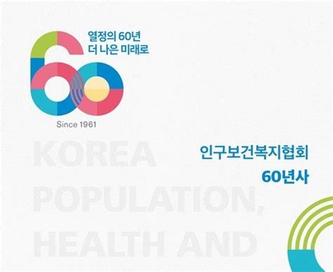 인구보건복지협회 임신·출산·육아 친화 환경조성에 앞장협회 60년사 발간 네이트 뉴스