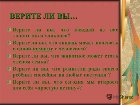 Презентация на тему: "ВЕРИТЕ ЛИ ВЫ… Верите ли вы, что каждый из вас ...