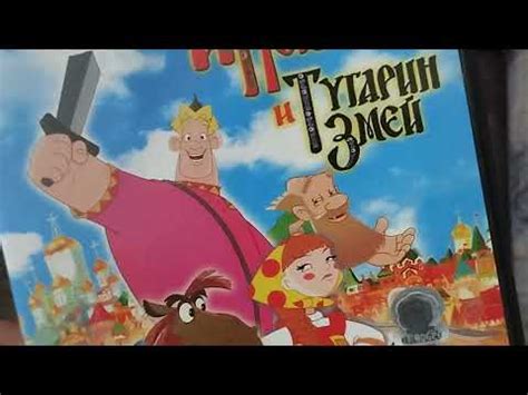Обзор на DVD-диск "Алёша Попович и Тугарин Змей". - YouTube