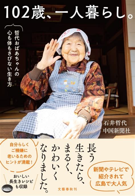 広島の新聞やテレビで話題のおばあちゃん『102歳、一人暮らし。哲代おばあちゃんの心も体もさびない生き方』石井哲代 中国新聞社 単行本 文藝春秋