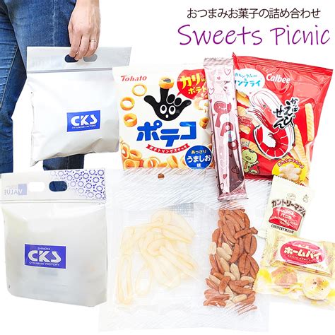 おつまみセット 旅行 スウィートピクニック バリューパック 甘いお菓子 おつまみ詰め合わせ 社員旅行 バス旅行 イベント にぴったりの 持ち手