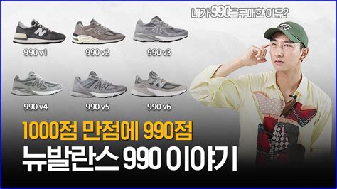 990v1 990v6 차이점은 뭘까 뉴발란스 990 이야기 YouTube