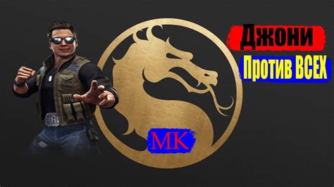 MORTAL KOMBAT 11 ДЖОННИ Игра за Джони Кейджа MK11 2020 - YouTube