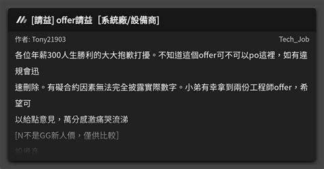 [請益] Offer請益[系統廠 設備商] 看板 Tech Job Mo Ptt 鄉公所