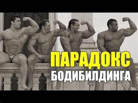 Главный ПАРАДОКС БОДИБИЛДИНГА. (То, Что Ограничивает Рост Мышц) - YouTube