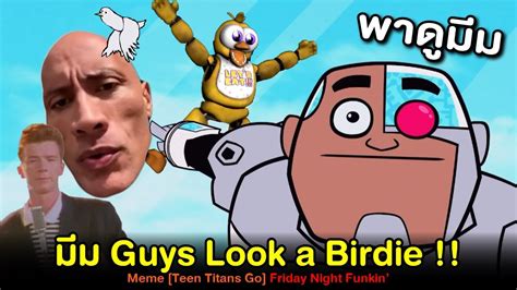 พาดูมีมกับม็อด Guys Look A Birdie ที่ฮาๆดังๆ จาก Teen Titans Go Meme