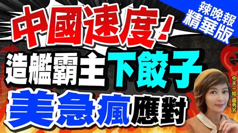 【盧秀芳辣晚報】大陸海軍新一輪下餃子 美軍緊急提出80艘造艦計畫 解放軍造艦新一輪下餃子 多個造船廠在同時建造主力艦艇中天新聞