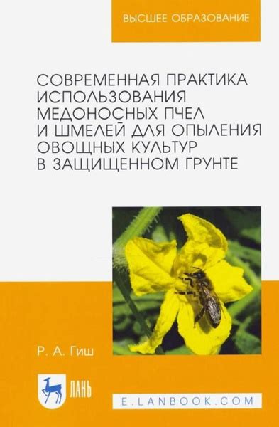 Современная практика использования медоносных пчел и шмелей для ...