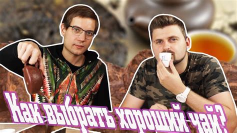 Как выбрать хороший чай / Где купить вкусный чай - YouTube