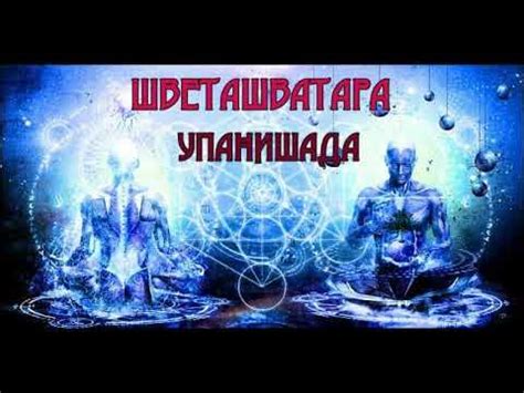 Священные книги Древней Индии. ШВЕТАШВАТАРА УПАНИШАДА. Аудиокнига - YouTube