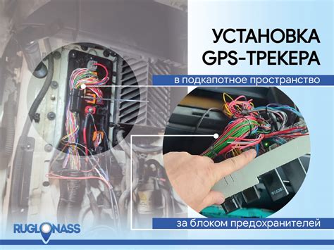 Установка gps трекера на автомобиль (грузовой и легковой)
