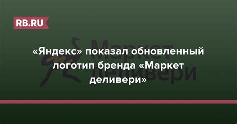 «Яндекс» показал обновленный логотип бренда «Маркет деливери» | RB.RU
