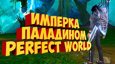ИМПЕРКА, ПРОМИКИ, ДАНЖИ ПАЛАДИНОМ НА ДИОНЕ / PERFECT WORLD - YouTube