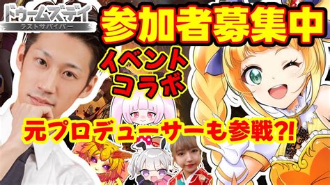 【ドゥームズデイ】ランキングイベント視聴者参加型！なんとあの方たちも参戦？！【参加型】 Youtube