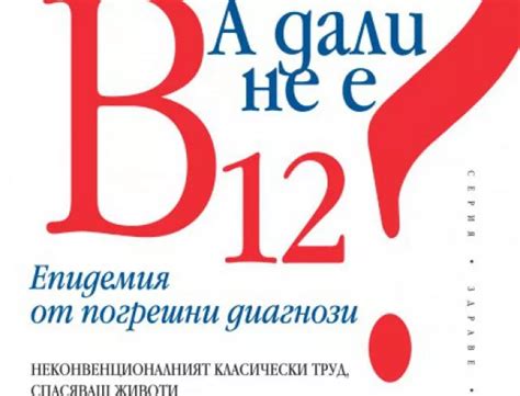 Какво е B12 и защо е толкова важен? - Новини от Actualno