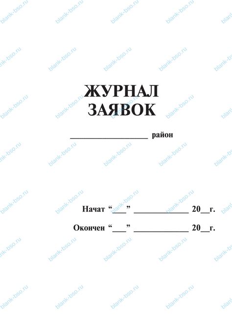 Журнал заявок ~ Образец bs1191 ~ Бланки и журналы онлайн