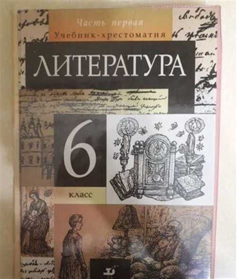 Учебник по литературе (1+2 части) 6 кл | Festima.Ru – частные объявления