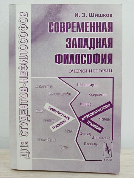 Современная западная философия очерки истории | Шишков Иван Захарович ...