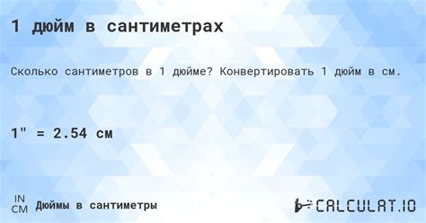 1 дюйм в сантиметрах - Calculatio