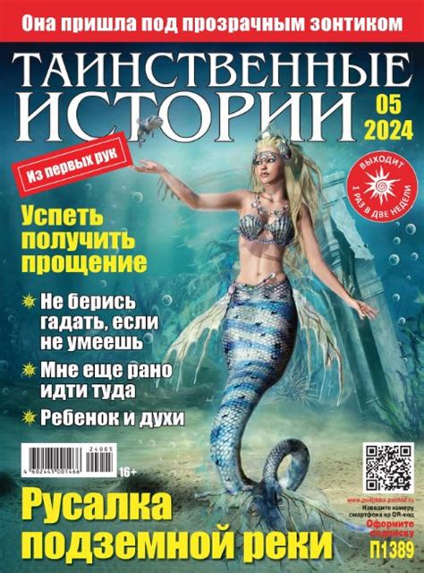 Таинственные истории №5 / 2024 » Журналы Онлайн на сайте jRead.top