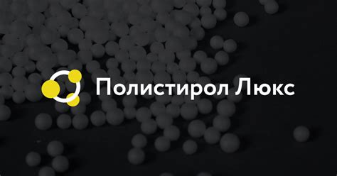 Полистирол Люкс |оптом гранулированный полистирол