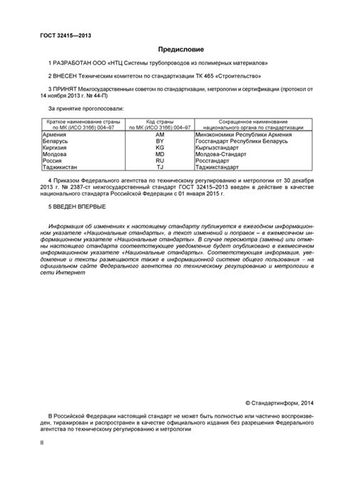 ГОСТ 32415-2013: Трубы напорные из термопластов и соединительные детали ...