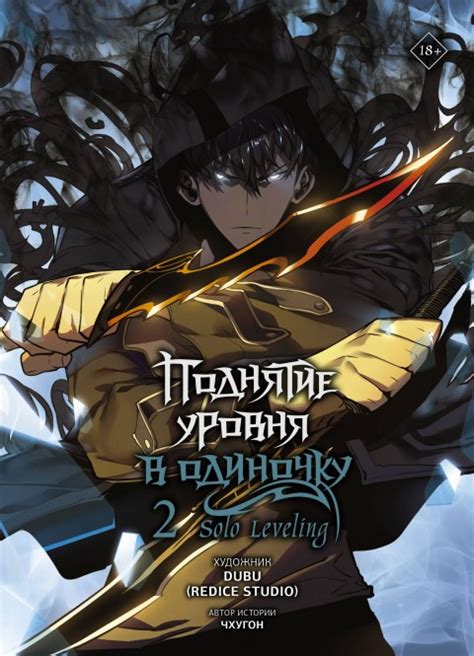 Поднятие уровня в одиночку. Solo Leveling. Том 1 - купить мангу по цене ...