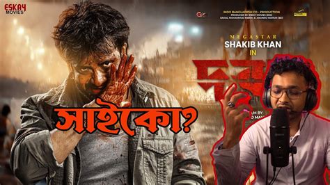 Dorodদরদ Movie Teaser Reaction Shakib Khan Youtube