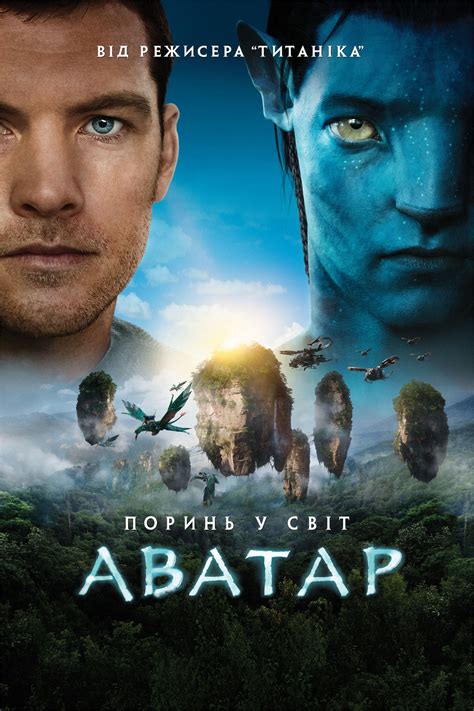 Аватар (2009) скачати українською торрент