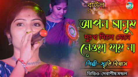 আপন মানুষ দুঃখ দিলে মেনে নেওয়া যায় না Apon Manush Dukkho Dile