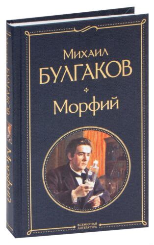 Морфий. Михаил Булгаков (Mikhail Bulgakov Morphine) Russian | eBay