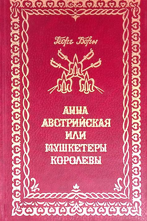 Анна Австрийская, или Три мушкетера королевы. Том 2 - купить с ...