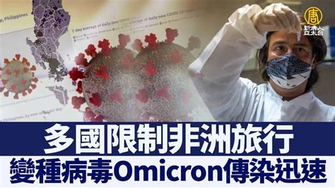 變種病毒omicron傳染迅速 多國限制非洲旅行｜新聞精選【新唐人亞太電視】三節新聞live直播 ｜20211129 2021 11