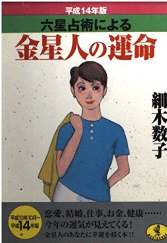 『六星占術による金星人の運命 平成14年版 ワニ文庫 H 24』細木数子の感想 ブクログ