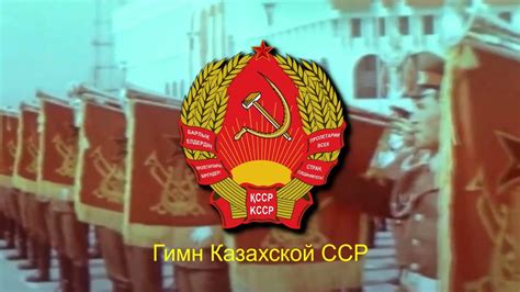 Kazakh Ssr State Anthem Youtube