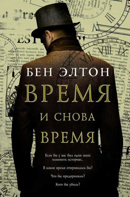 Бен Элтон, Время и снова время – скачать fb2, epub, pdf на ЛитРес ...