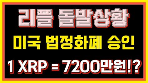 리플코인 ⚡미국 공식선언 1개당 억에간다⚡ 꼭 보셔야합니다 리플 리플코인 리플코인분석 리플분석 리플전망 리플속보